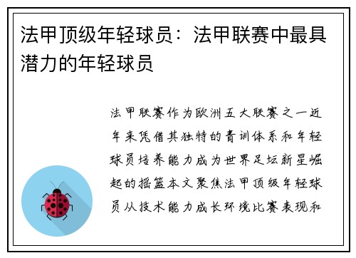 法甲顶级年轻球员：法甲联赛中最具潜力的年轻球员
