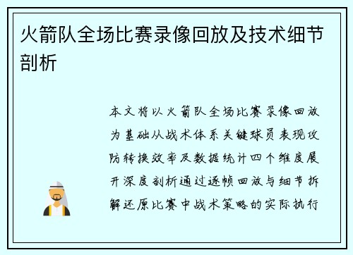 火箭队全场比赛录像回放及技术细节剖析