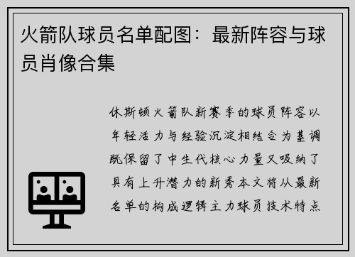 火箭队球员名单配图：最新阵容与球员肖像合集