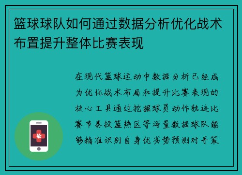 篮球球队如何通过数据分析优化战术布置提升整体比赛表现