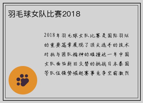 羽毛球女队比赛2018