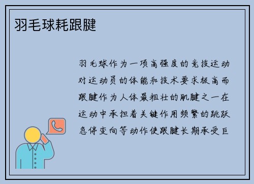 羽毛球耗跟腱