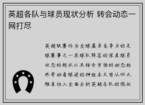 英超各队与球员现状分析 转会动态一网打尽
