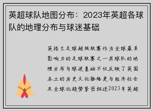 英超球队地图分布：2023年英超各球队的地理分布与球迷基础