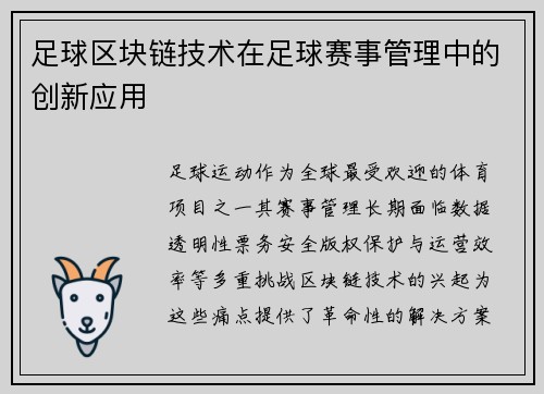 足球区块链技术在足球赛事管理中的创新应用