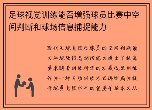 足球视觉训练能否增强球员比赛中空间判断和球场信息捕捉能力