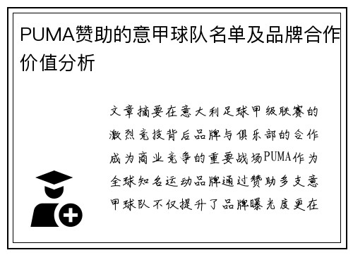 PUMA赞助的意甲球队名单及品牌合作价值分析