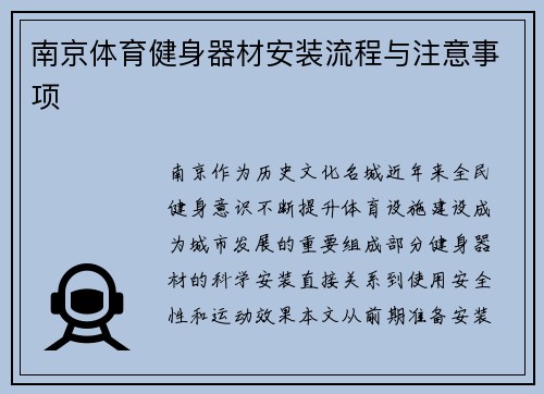 南京体育健身器材安装流程与注意事项