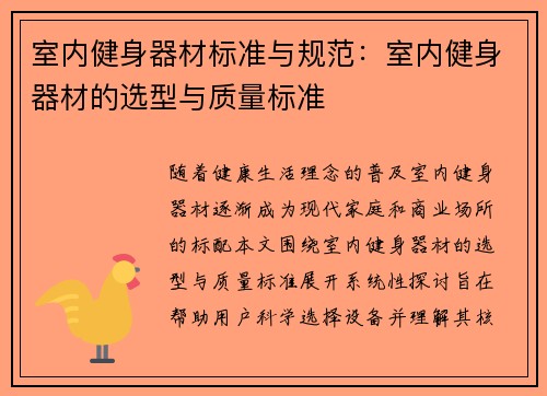 室内健身器材标准与规范：室内健身器材的选型与质量标准