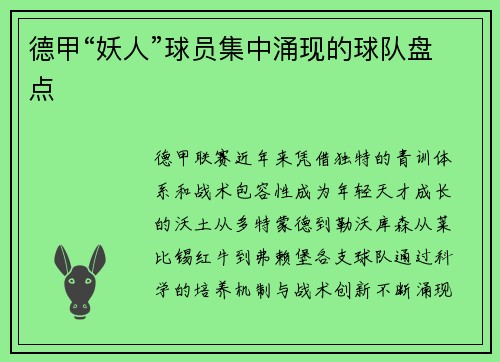 德甲“妖人”球员集中涌现的球队盘点