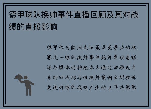 德甲球队换帅事件直播回顾及其对战绩的直接影响