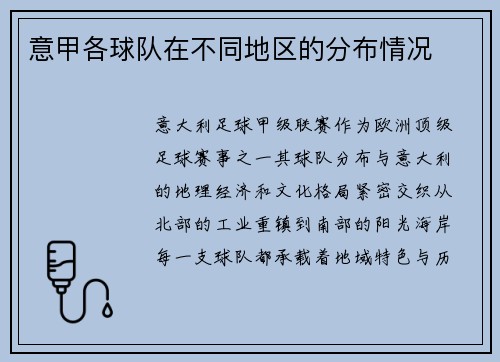 意甲各球队在不同地区的分布情况