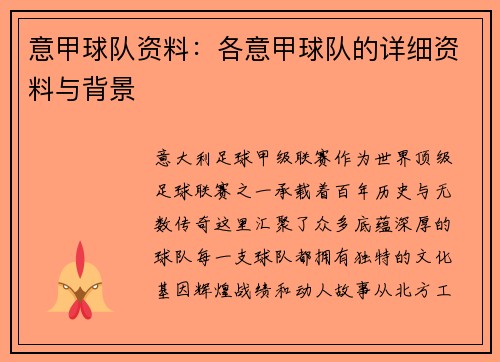 意甲球队资料：各意甲球队的详细资料与背景