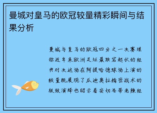 曼城对皇马的欧冠较量精彩瞬间与结果分析