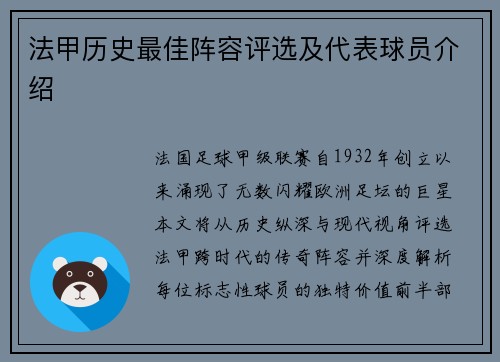 法甲历史最佳阵容评选及代表球员介绍