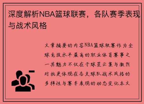 深度解析NBA篮球联赛，各队赛季表现与战术风格