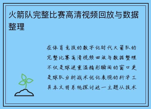 火箭队完整比赛高清视频回放与数据整理